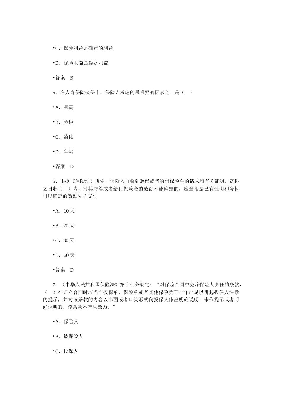 保险销售从业人员资格考试随机模拟题三_第2页