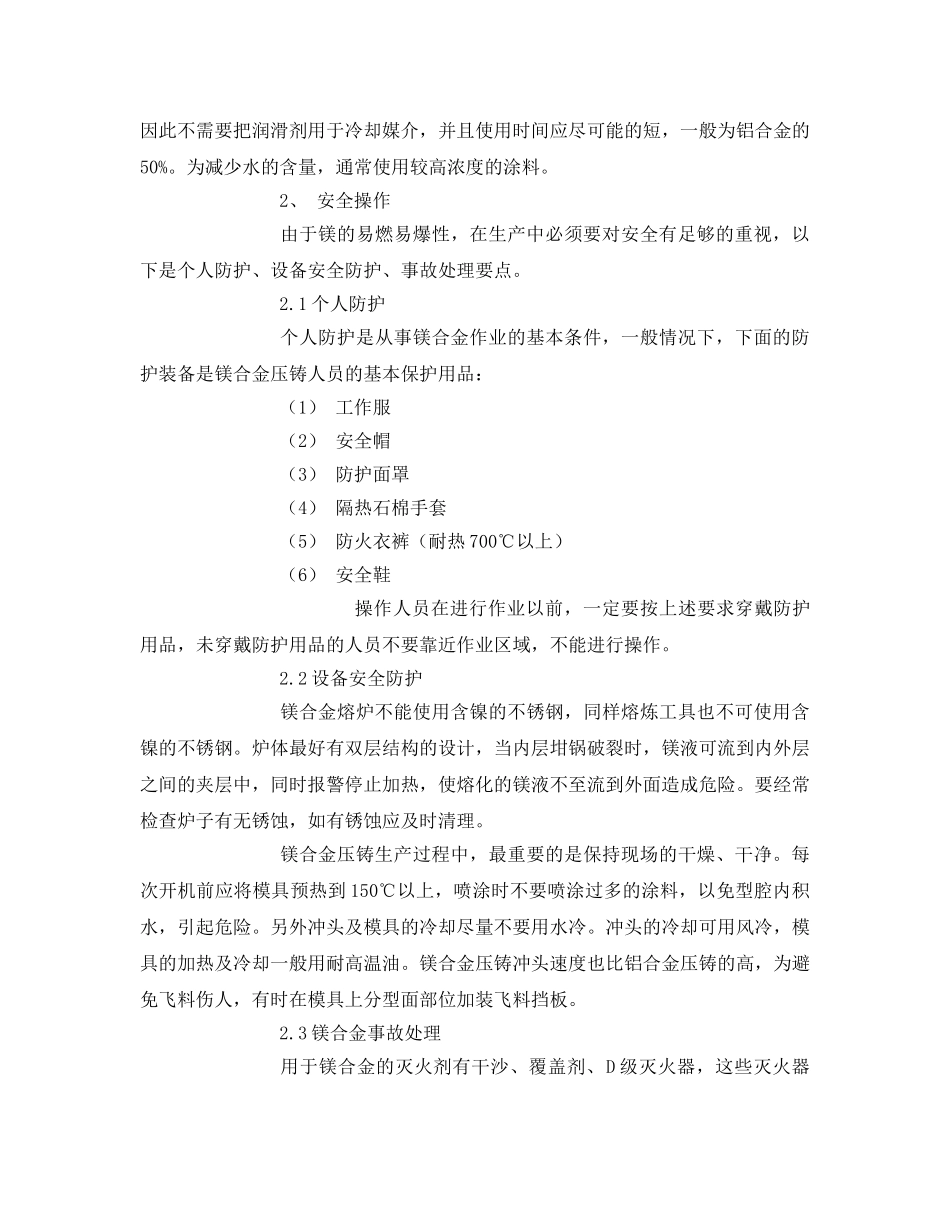 《安全管理》之镁合金压铸工艺、安全操作要点 _第3页