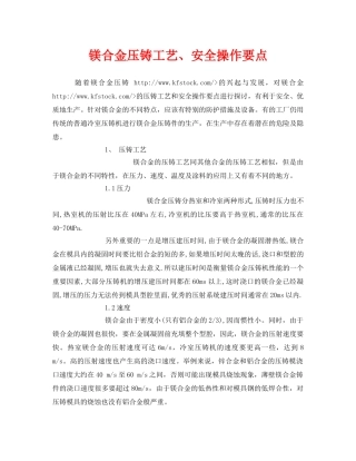 《安全管理》之镁合金压铸工艺、安全操作要点 