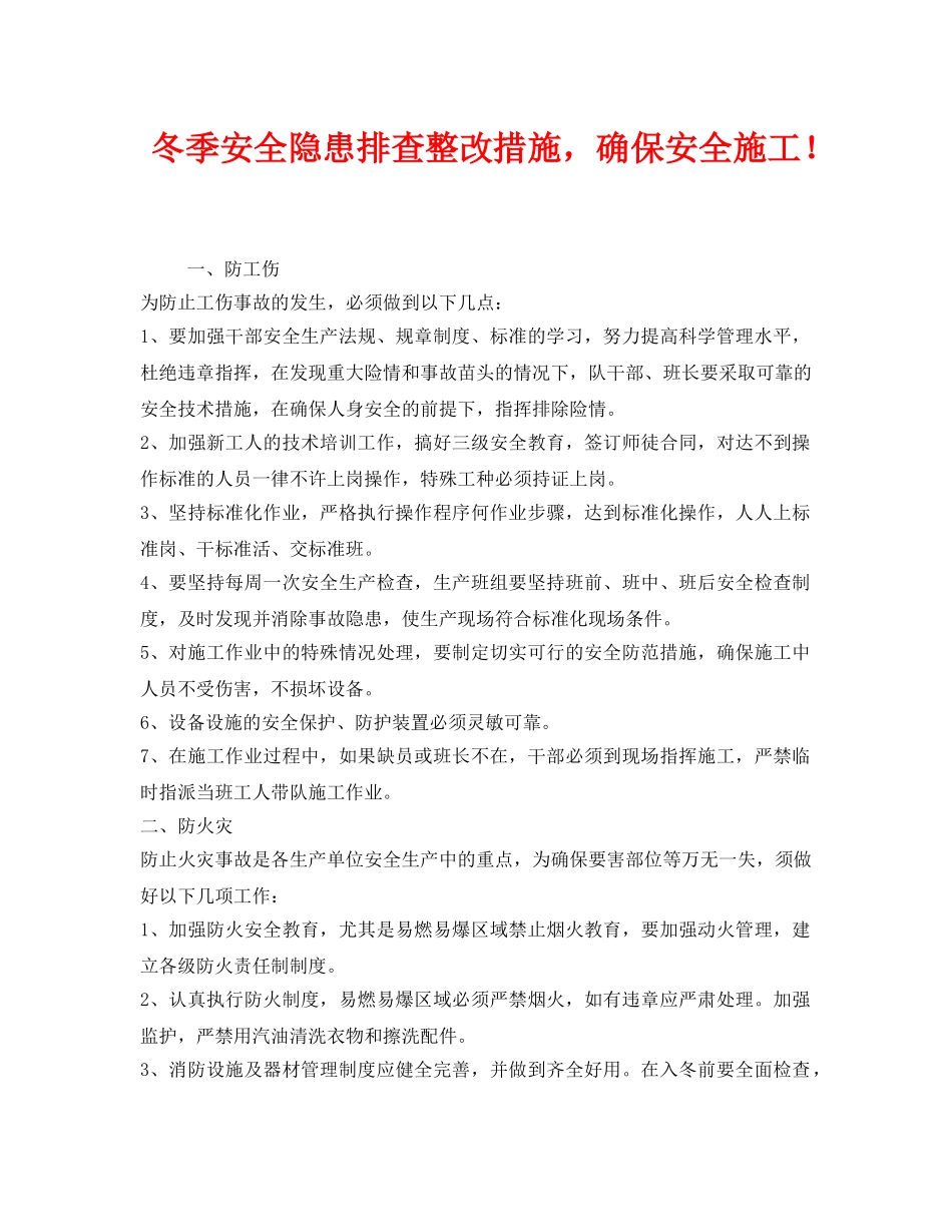 《安全管理》之冬季安全隐患排查整改措施，确保安全施工！ _第1页