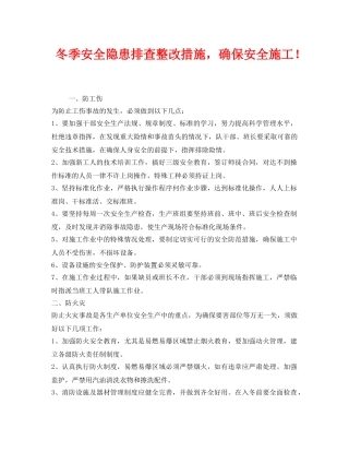 《安全管理》之冬季安全隐患排查整改措施，确保安全施工！ 