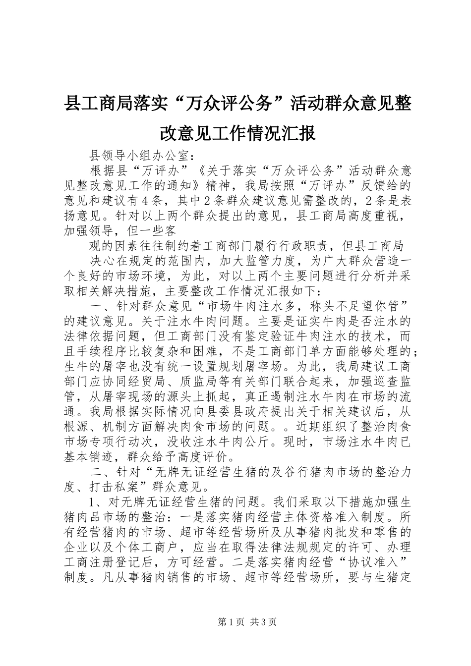 县工商局落实“万众评公务”活动群众意见整改意见工作情况汇报 _第1页