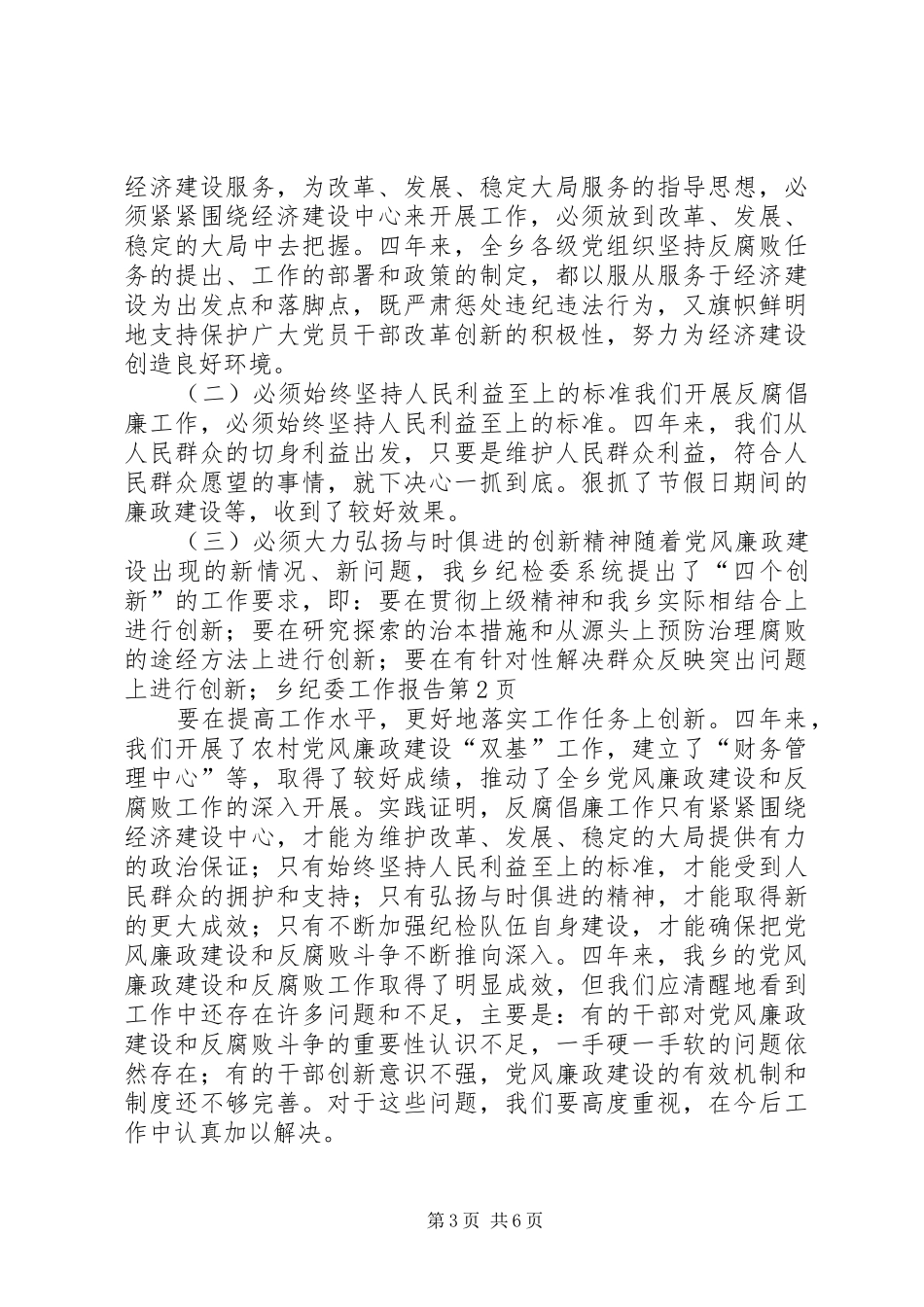 乡纪委工作报告 _第3页
