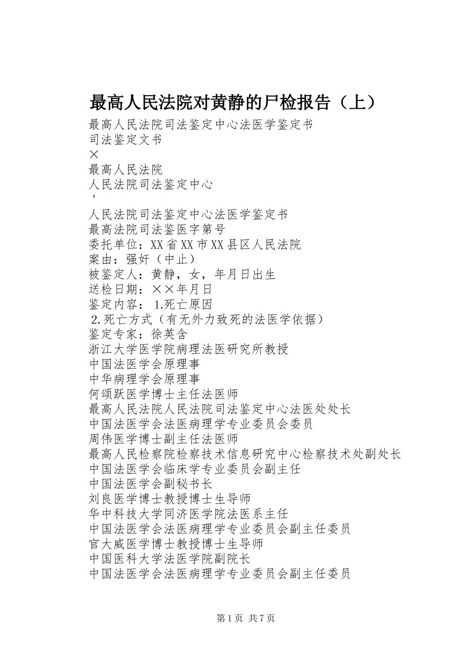 最高人民法院对黄静的尸检报告（上） _第1页
