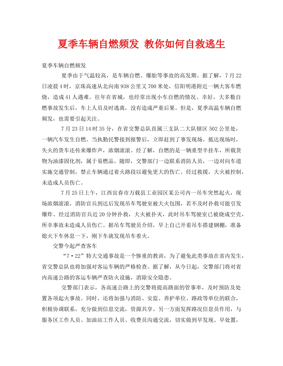 《安全常识-灾害防范》之夏季车辆自燃频发 教你如何自救逃生 _第1页