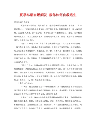 《安全常识-灾害防范》之夏季车辆自燃频发 教你如何自救逃生 