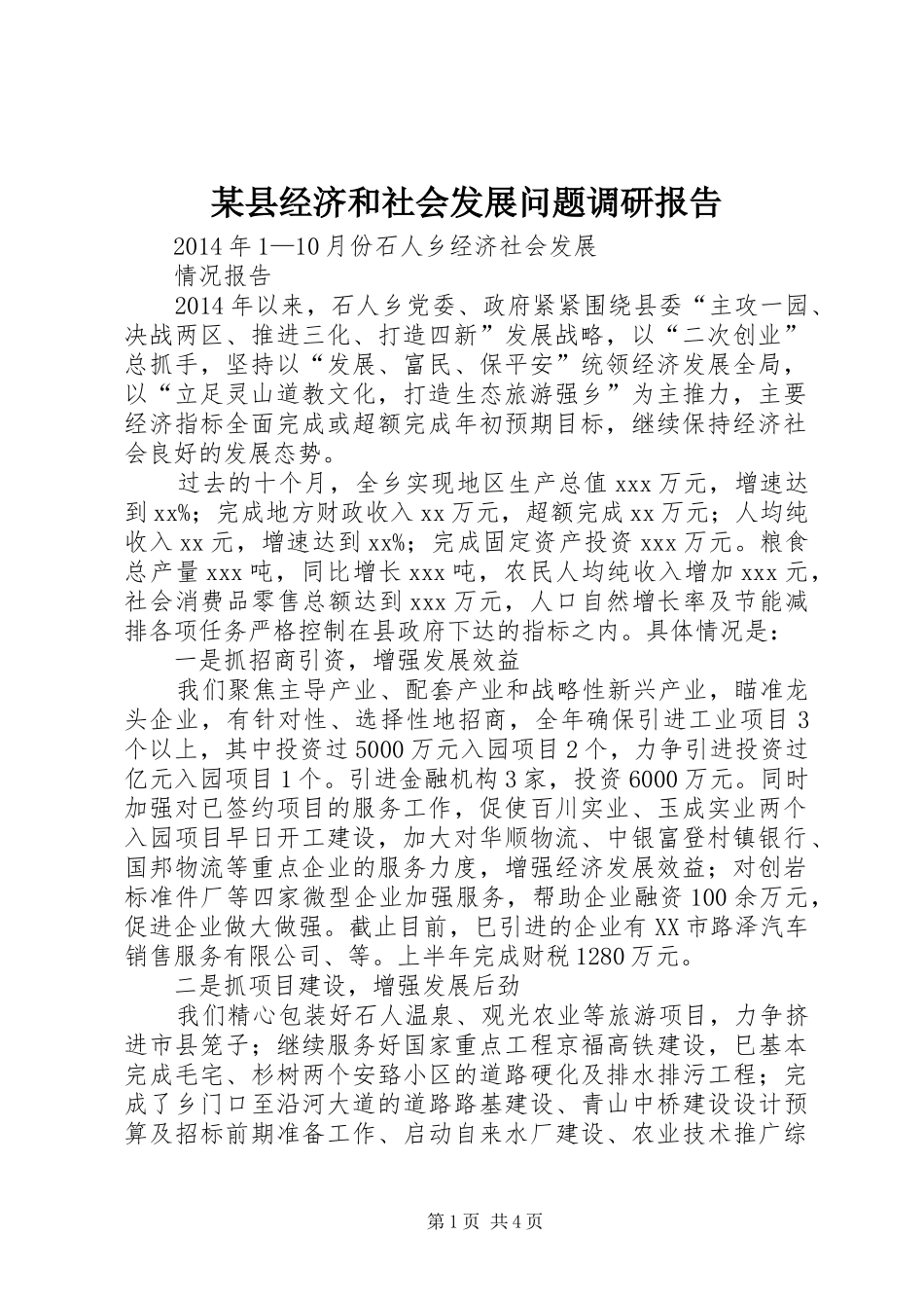 某县经济和社会发展问题调研报告 _第1页