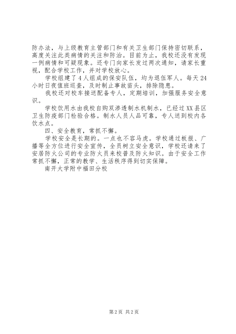 学校安全自查报告书南开大学附中福田分校 _第2页