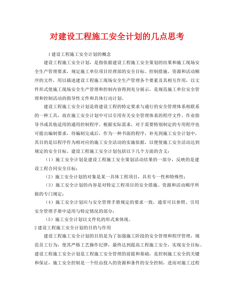 《安全管理》之对建设工程施工安全计划的几点思考 _第1页