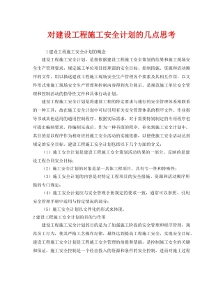 《安全管理》之对建设工程施工安全计划的几点思考 