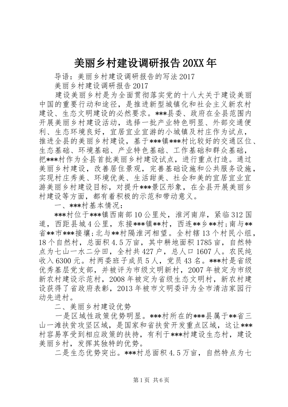 美丽乡村建设调研报告20XX年_第1页