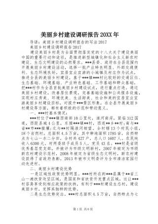美丽乡村建设调研报告20XX年