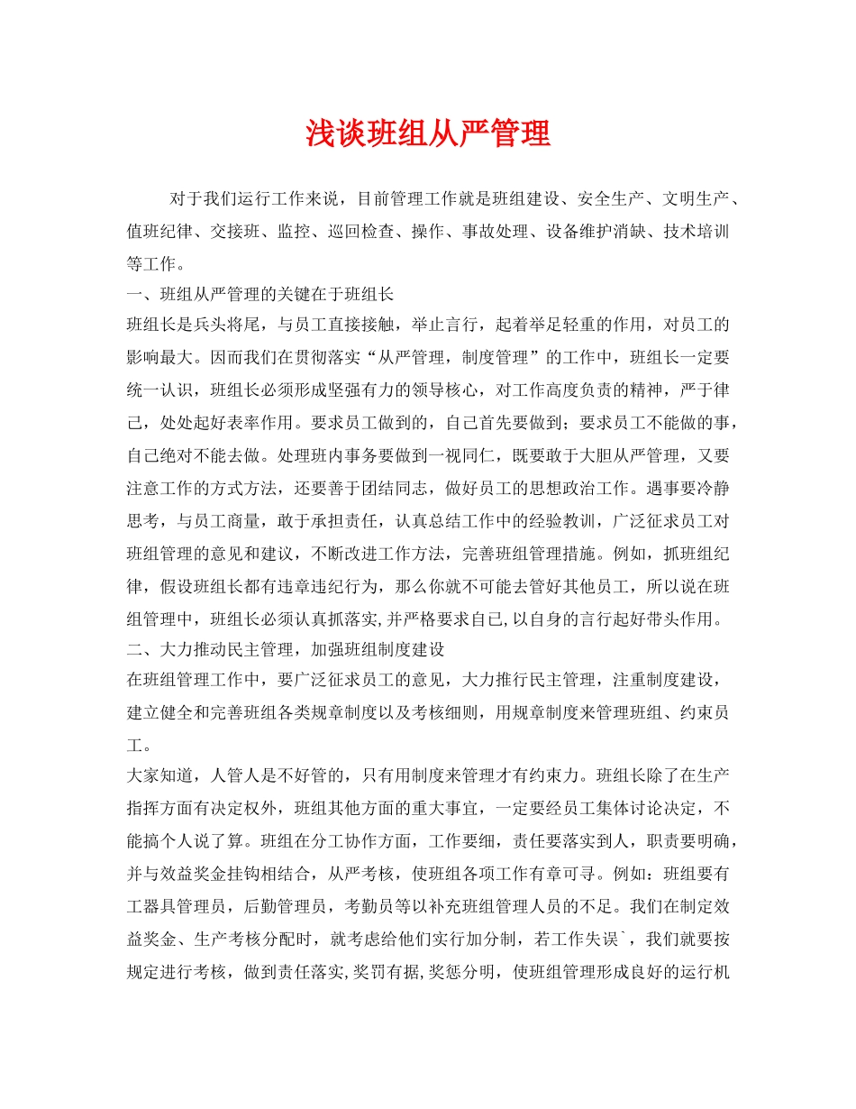 《安全管理》之浅谈班组从严管理 _第1页