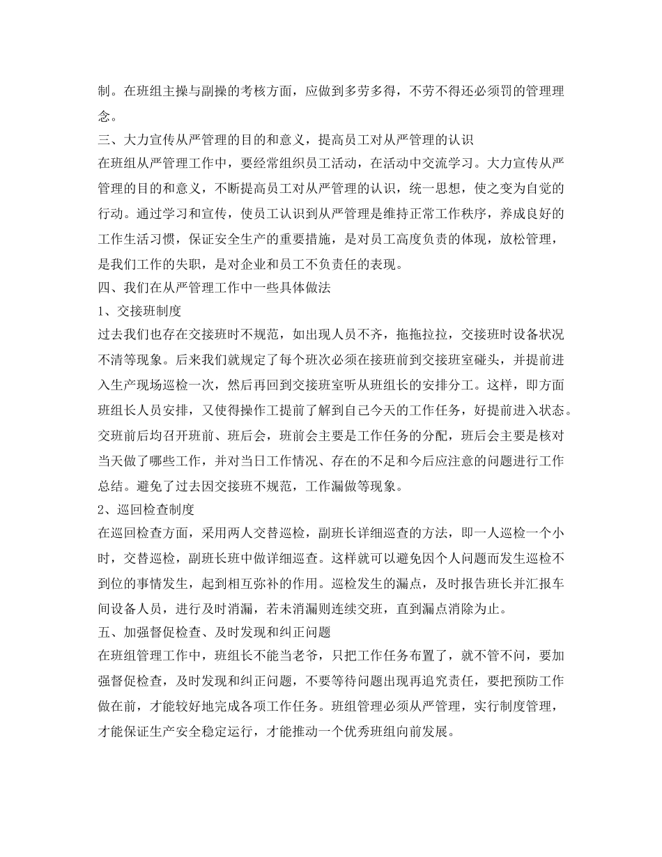 《安全管理》之浅谈班组从严管理 _第2页