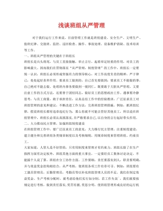 《安全管理》之浅谈班组从严管理 