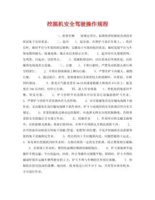 《安全操作规程》之挖掘机安全驾驶操作规程 