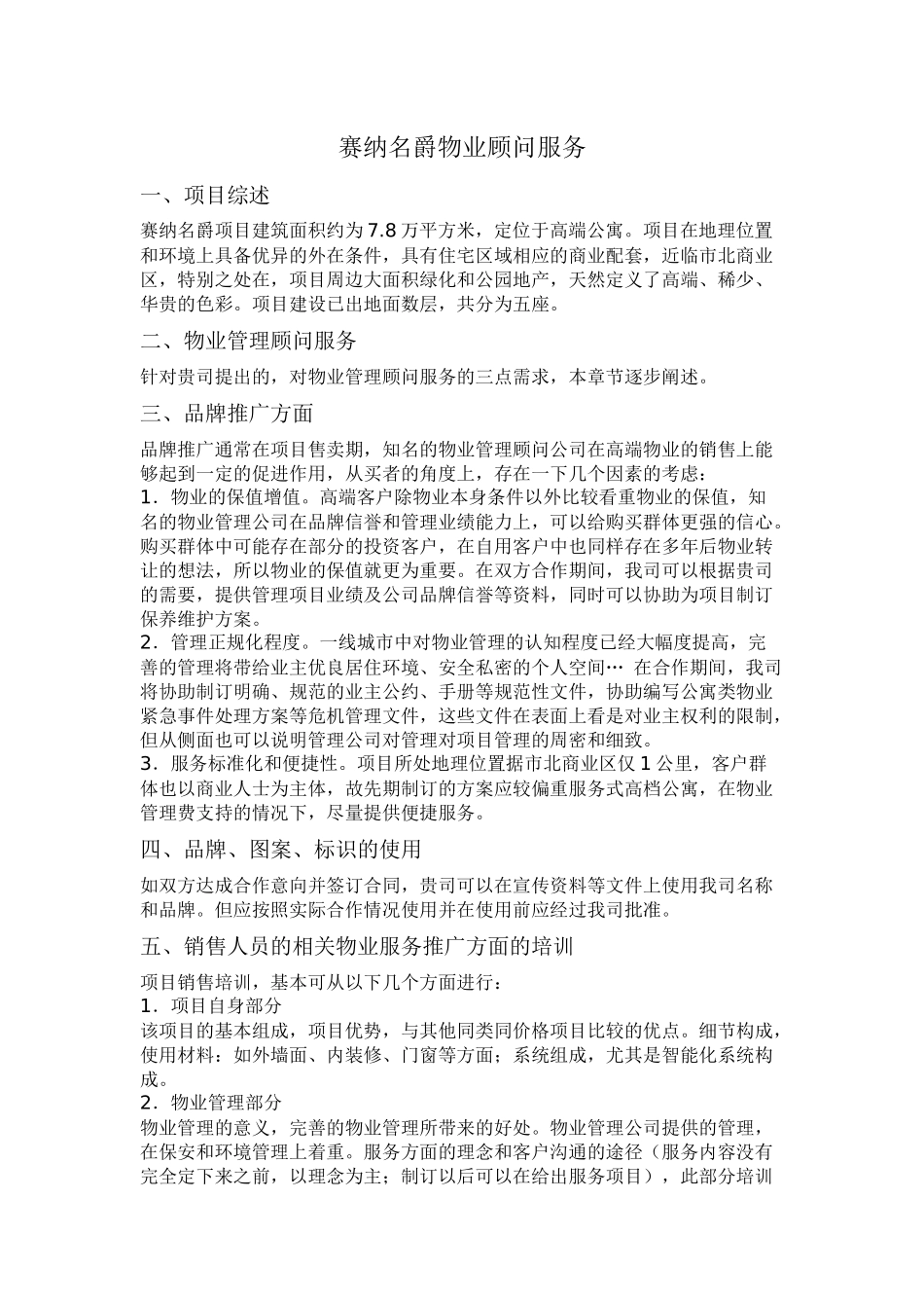 赛纳名爵物业顾问服务_第1页