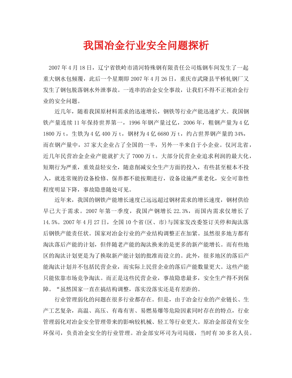 《安全管理论文》之我国冶金行业安全问题探析 _第1页