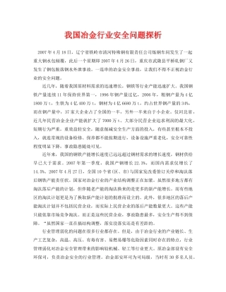《安全管理论文》之我国冶金行业安全问题探析 