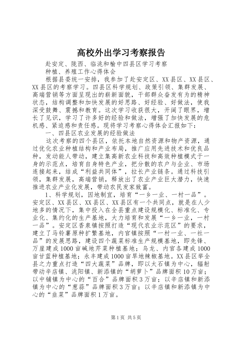 高校外出学习考察报告 _第1页