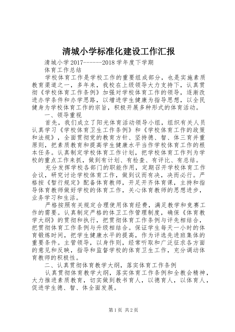清城小学标准化建设工作汇报 _第1页