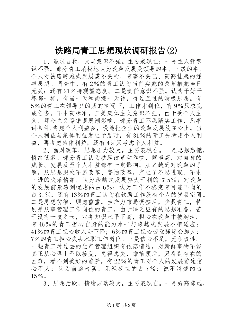 铁路局青工思想现状调研报告_第1页