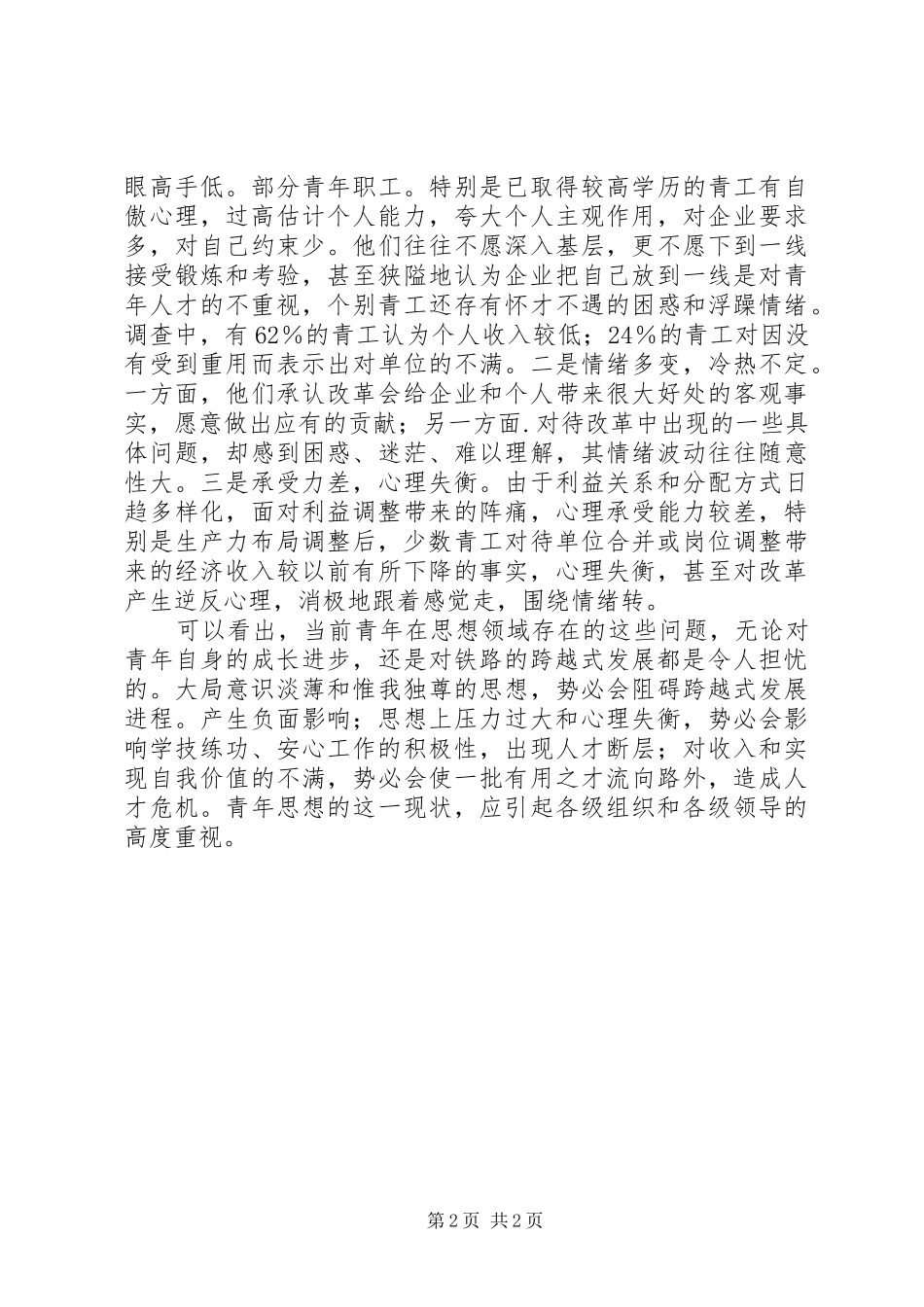 铁路局青工思想现状调研报告_第2页