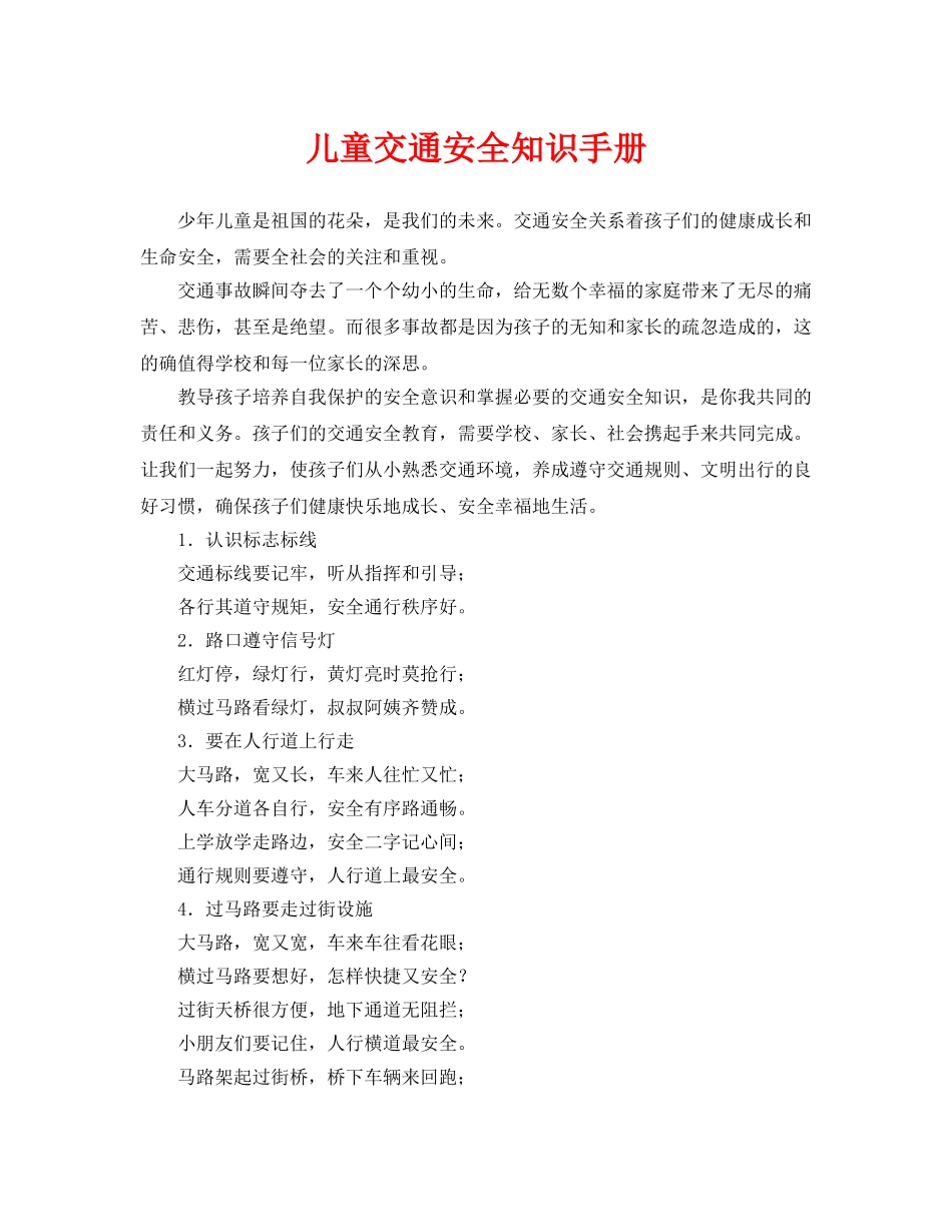 《安全常识-灾害防范》之儿童交通安全知识手册 _第1页