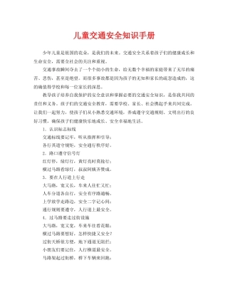 《安全常识-灾害防范》之儿童交通安全知识手册 