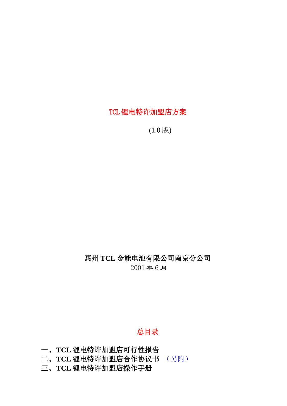 TCL锂电池特许加盟店方案_第1页