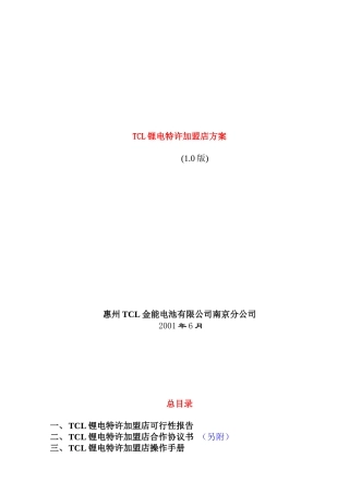 TCL锂电池特许加盟店方案