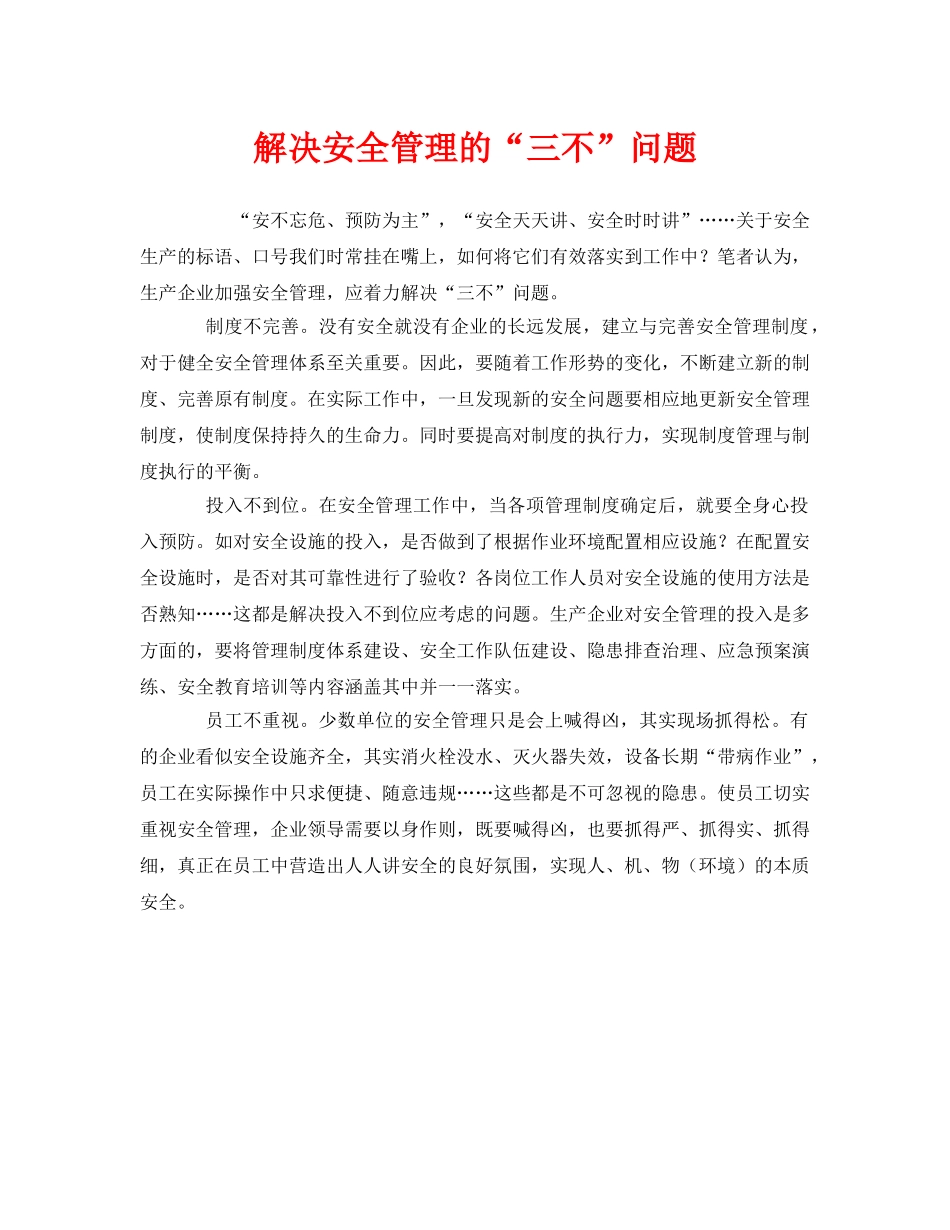 《安全管理》之解决安全管理的“三不”问题 _第1页