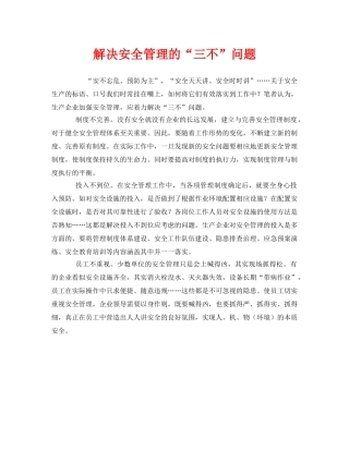 《安全管理》之解决安全管理的“三不”问题 