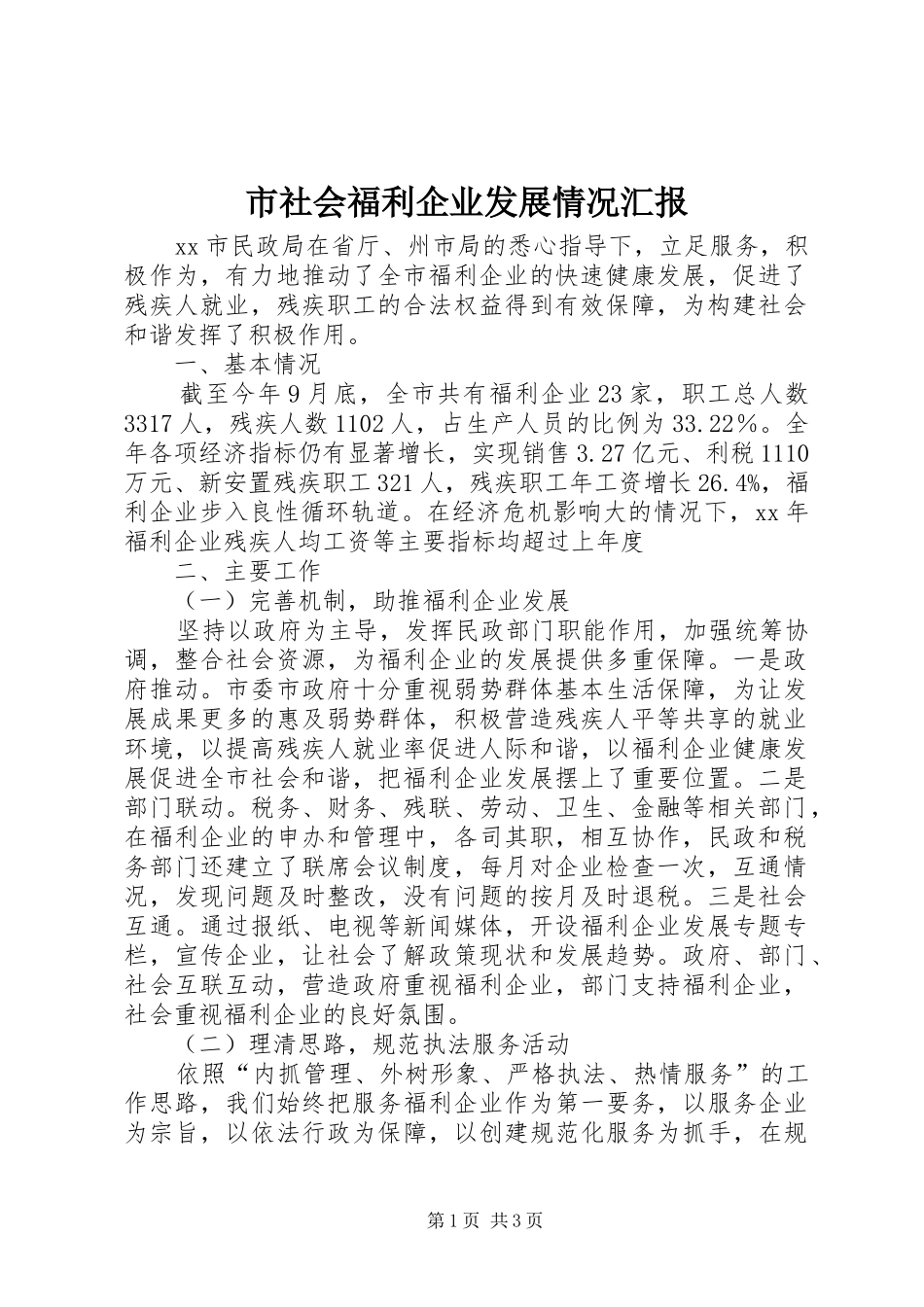 市社会福利企业发展情况汇报 _第1页