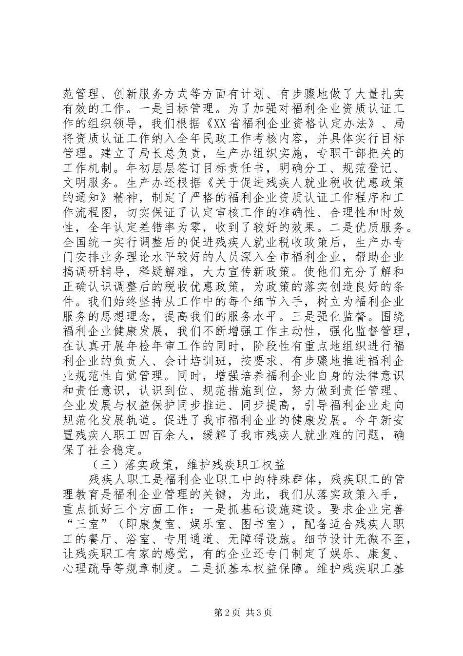 市社会福利企业发展情况汇报 _第2页