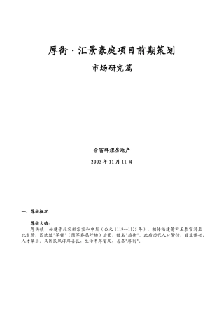 厚街镇房地产项目前期营销策划概述