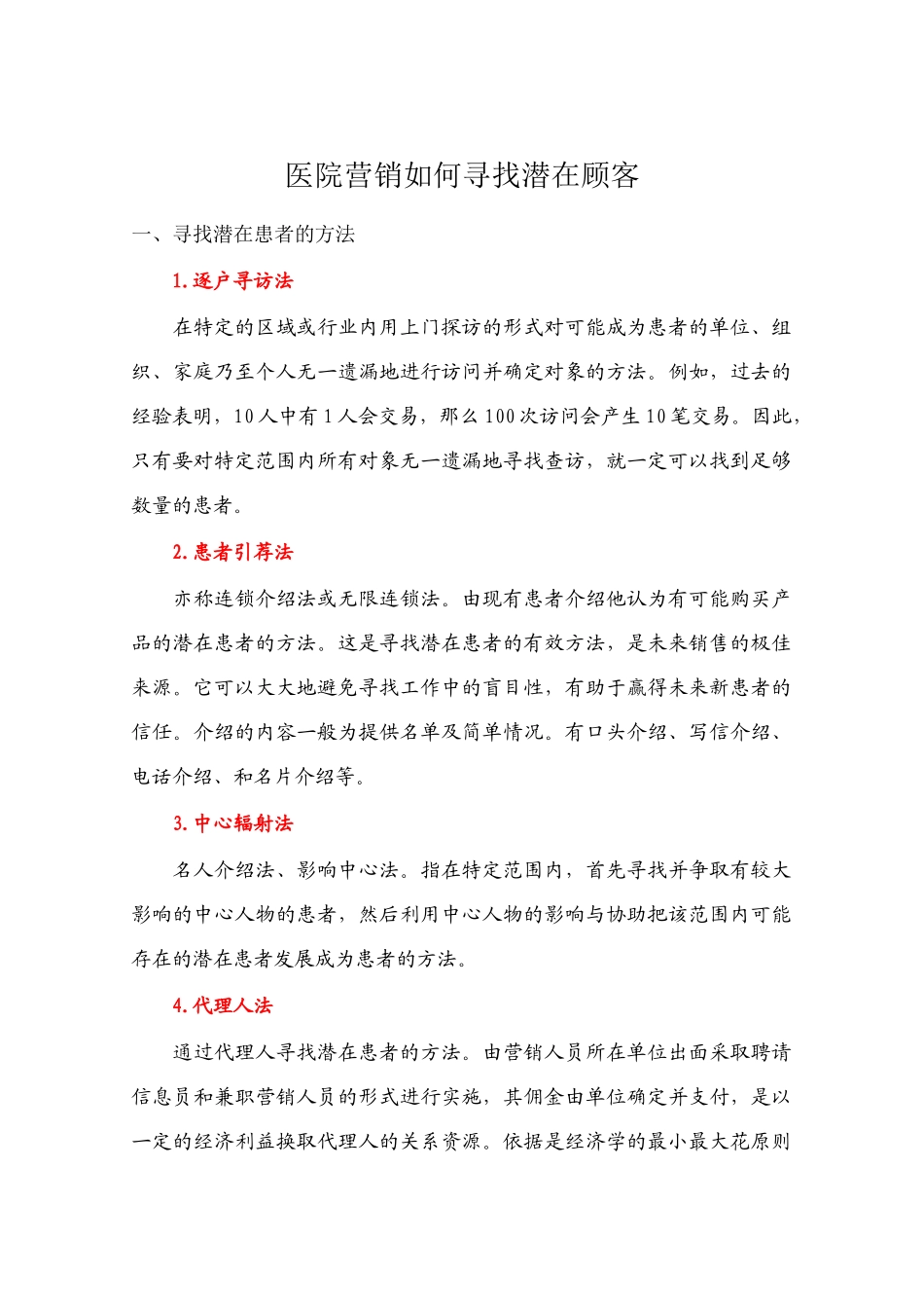医院如何寻找潜在顾客_第1页