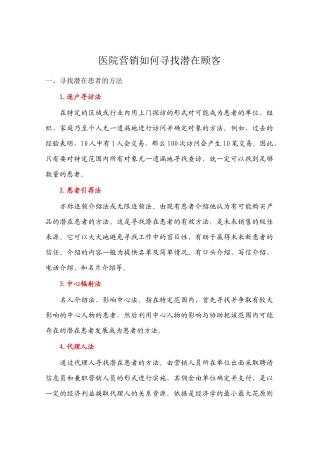 医院如何寻找潜在顾客