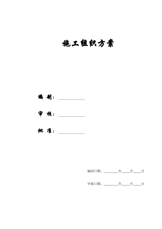 【施工组织方案】南部县政务服务中心综合用房迁建工程施工组织设计方案