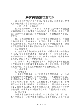 乡镇节能减排工作汇报 