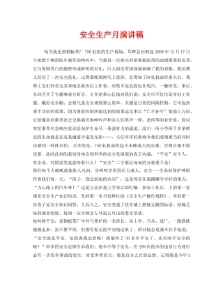 《安全管理文档》之安全生产月演讲稿 
