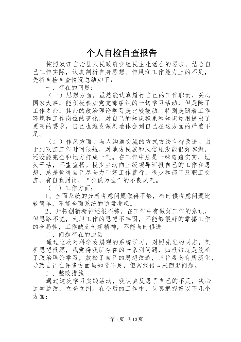 个人自检自查报告 _第1页