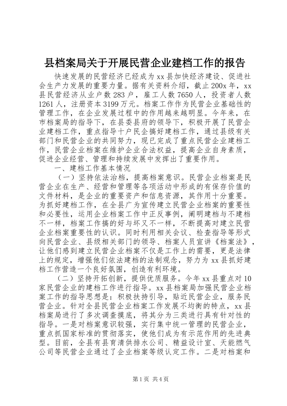 县档案局关于开展民营企业建档工作的报告 _第1页