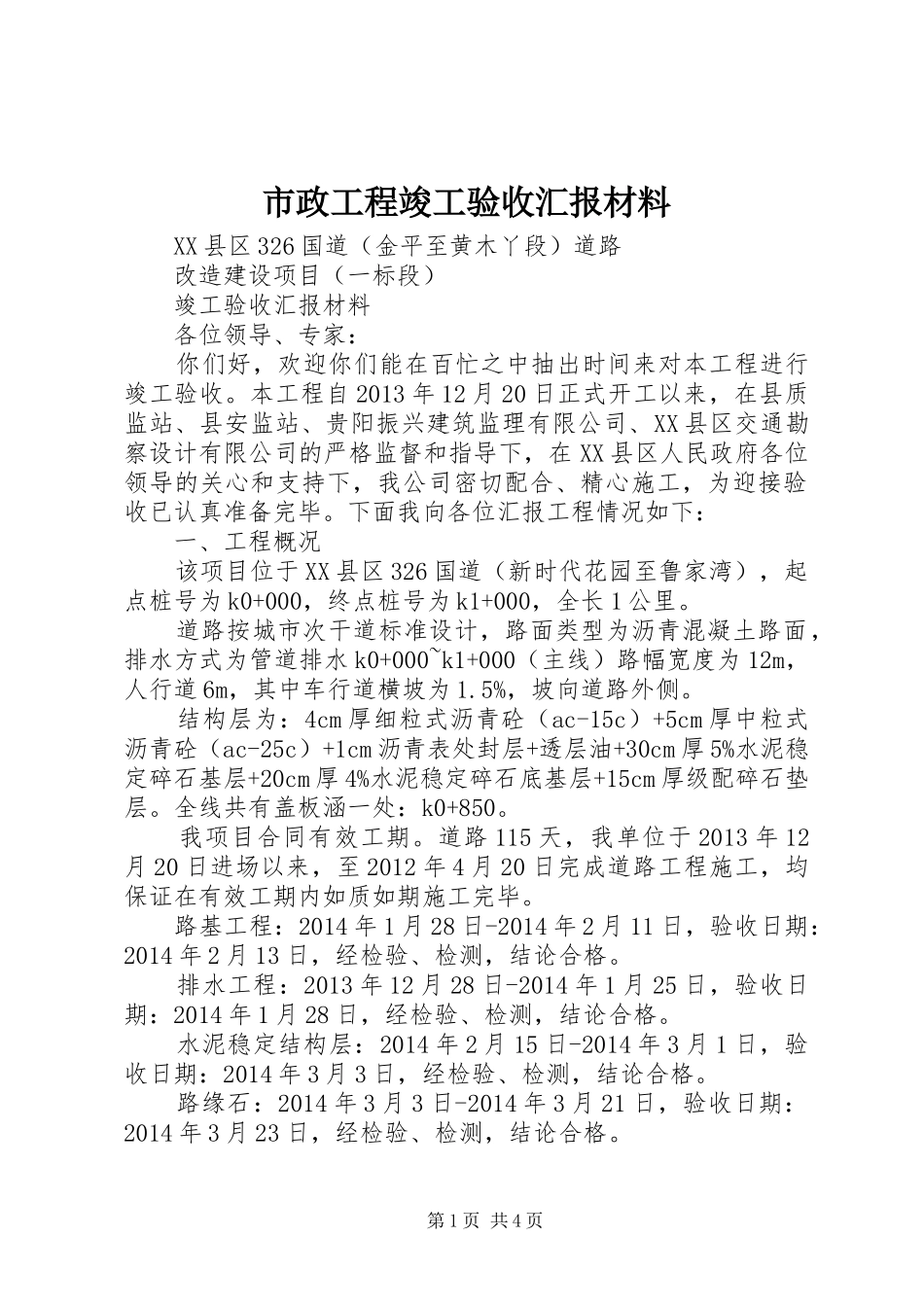 市政工程竣工验收汇报材料 _第1页