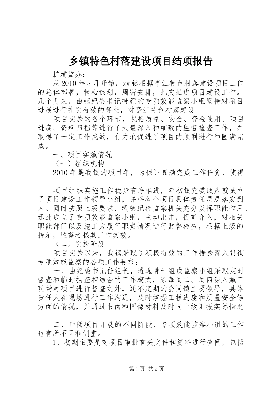 乡镇特色村落建设项目结项报告 _第1页