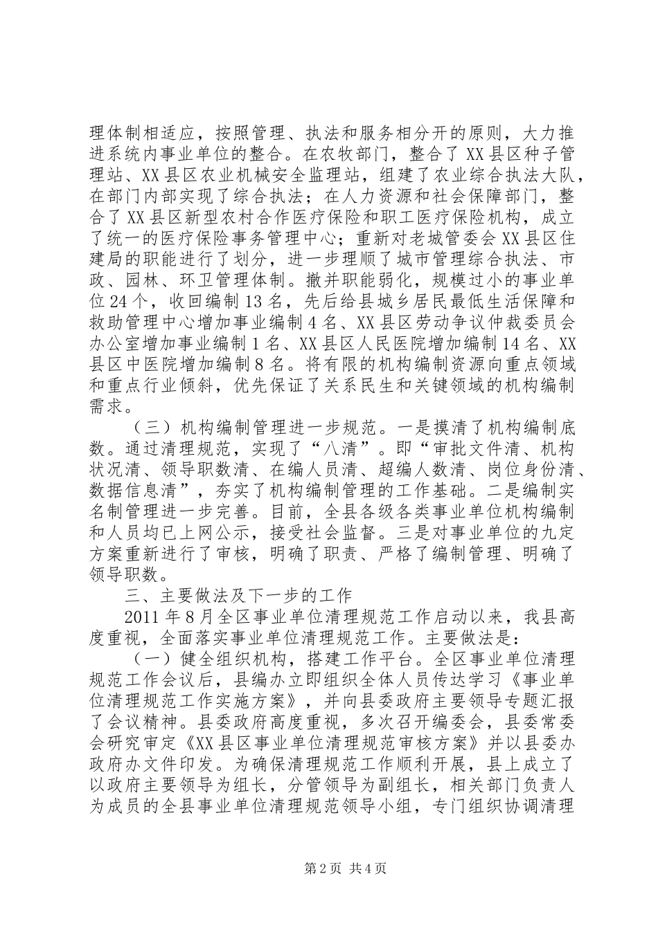 县级事业单位清理工作的情况报告 _第2页