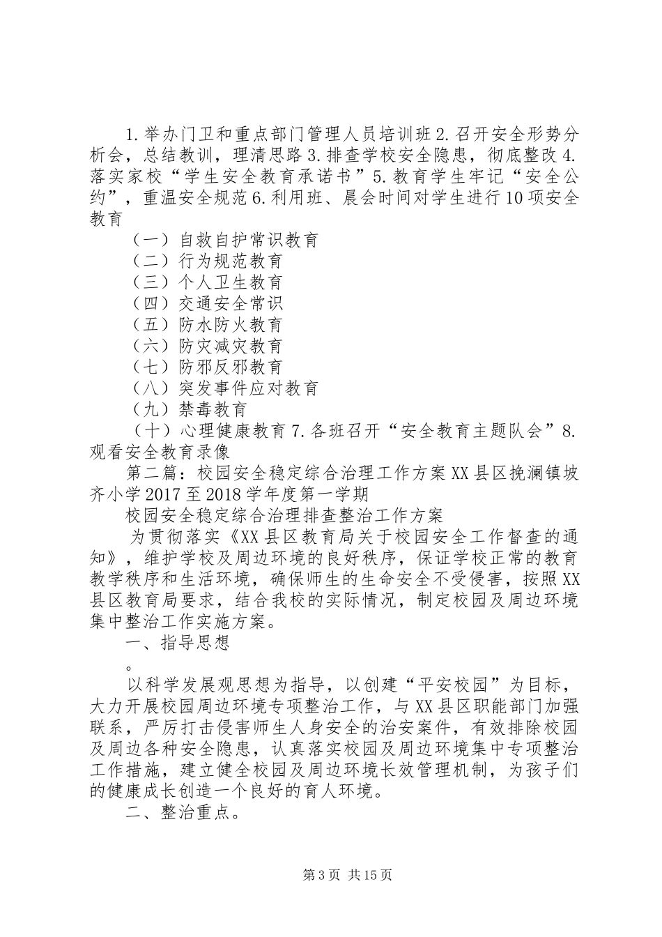 小学安全稳定综合治理方案_第3页