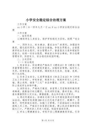 小学安全稳定综合治理方案