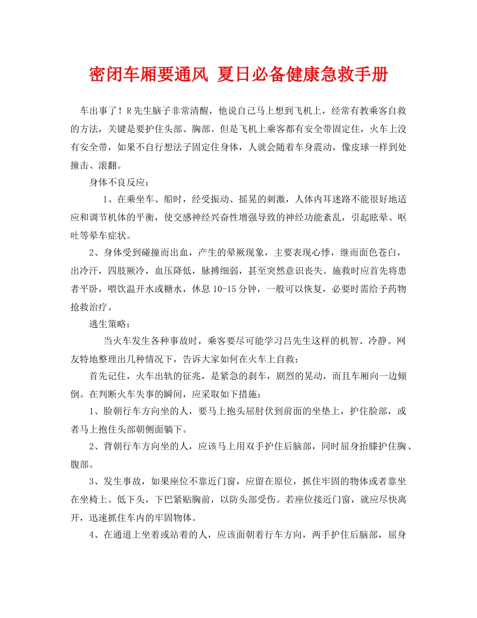《安全常识-灾害防范》之密闭车厢要通风 夏日必备健康急救手册 _第1页