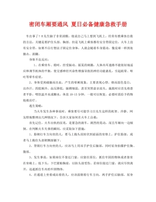 《安全常识-灾害防范》之密闭车厢要通风 夏日必备健康急救手册 